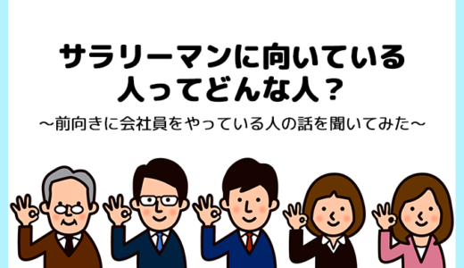 サラリーマンに向いている人ってどんな人？　〜前向きに会社員をやっている人の話を聞いてみた〜