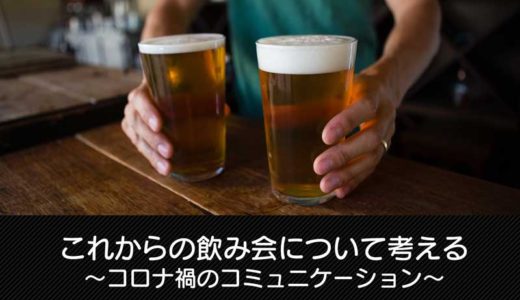 これからの飲み会について考える～コロナ禍のコミュニケーション～